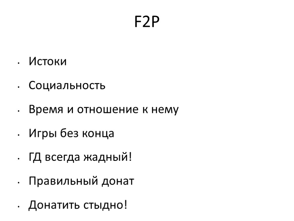 F2P Истоки Социальность Время и отношение к нему Игры без конца ГД всегда жадный!